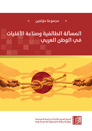 المسألة الطائفية وصناعة الأقليات