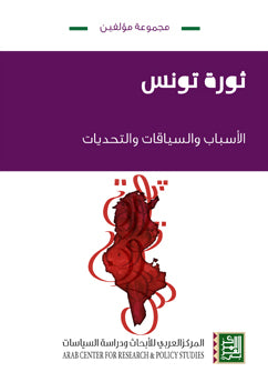 ثورة تونس: الأسباب والسياقات والتحديات