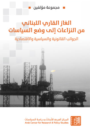 الغاز القاري اللبناني من النزاعات إلى وضع السياسات : الجوانب القانونية والسياسية والاقتصادية