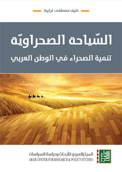 السيّاحة الصحراوية- تنمية الصحراء في الوطن العربي