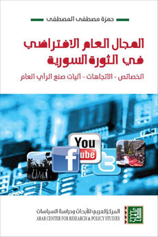 المجال العام الافتراضي في الثورة السورية