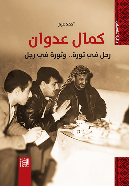كمال عدوان