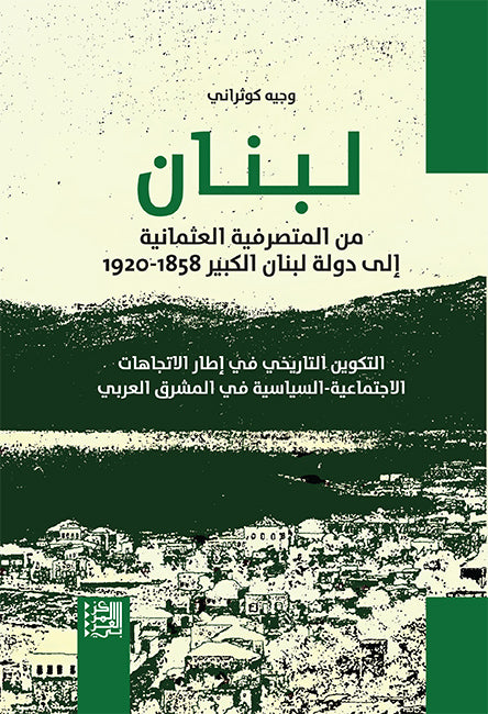لبنان من المتصرفية العثمانية الى دولة لبنان الكبير