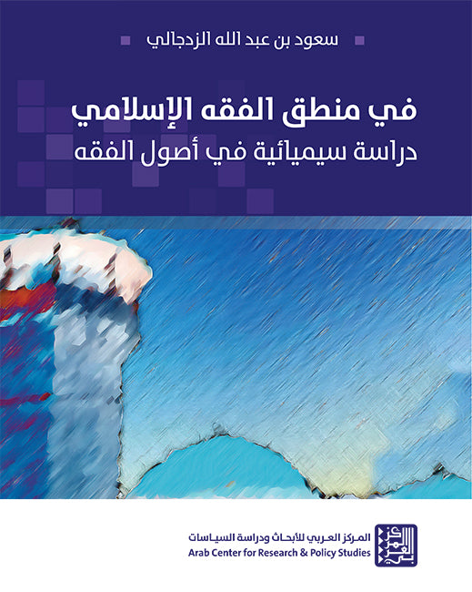 في منطق الفقه الاسلامي