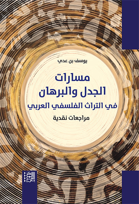 مسارات الجدل والبرهان