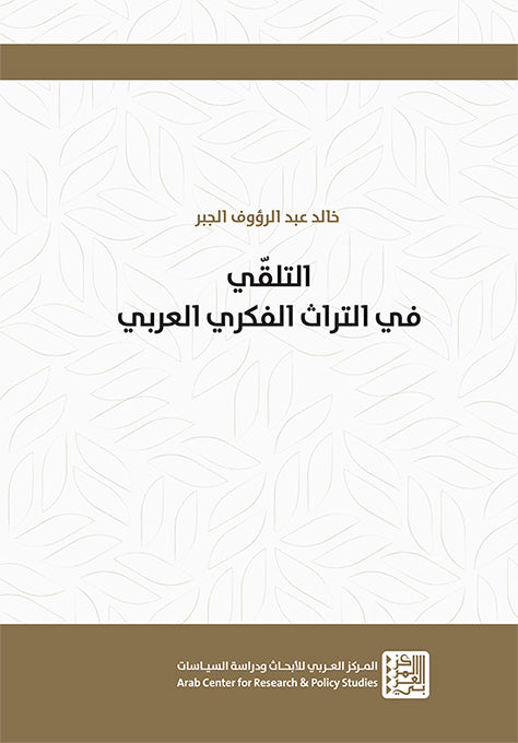 التلقّي في التراث الفكري العربي