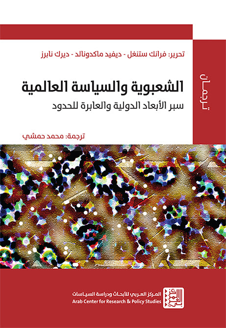 الشعبوية والسياسة العالمية