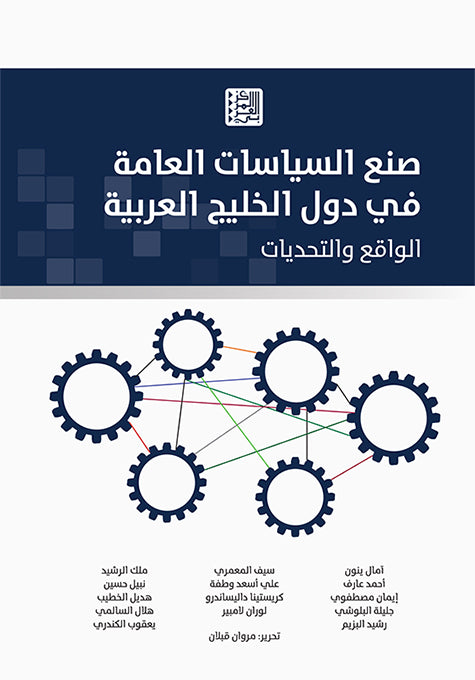 صنع السياسات العامة في دول الخليج العربية
