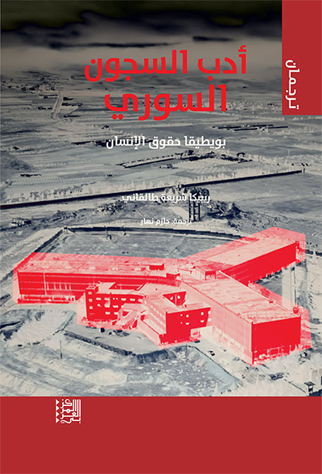 أدب السجون السوري