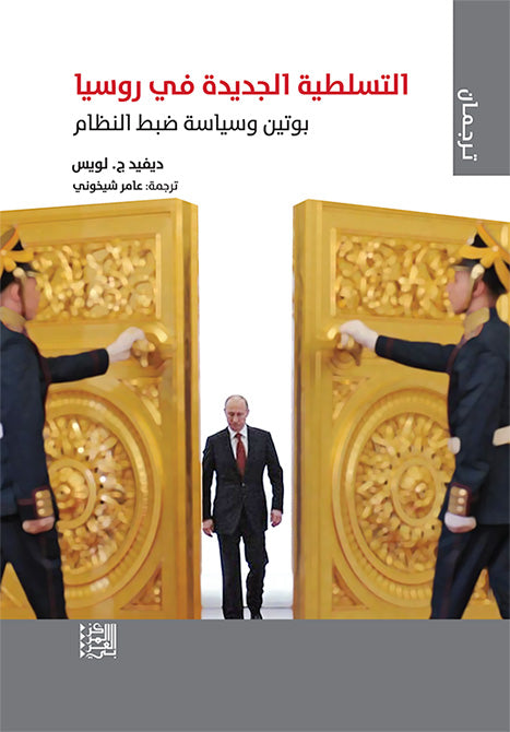 التسلطية الجديدة في روسيا