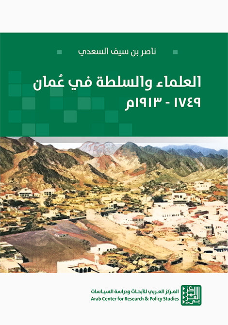 العلماء والسلطة في عُمان