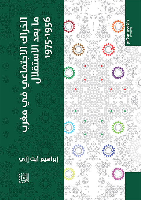 الحراك الاجتماعي في مغرب ما بعد الاستقلال1956-1975