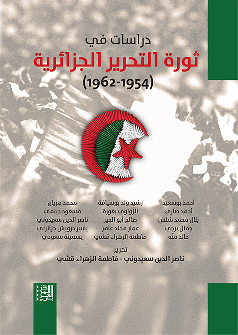 دراسات في ثورة التحرير الجزائرية