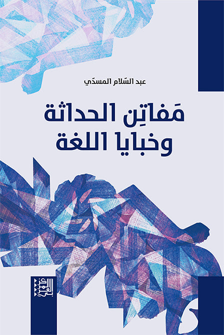 مفاتن الحداثة وخبايا اللغة
