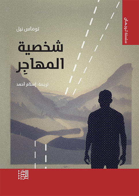 شخصية المهاجر