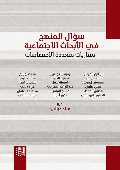 سؤال المنهج في الأبحاث الاجتماعية