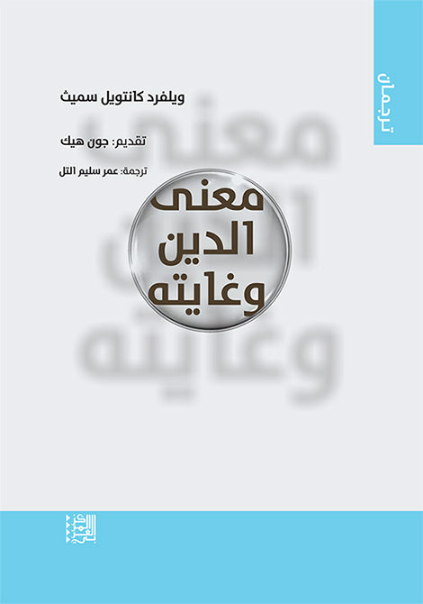 معنى الدين وغايته