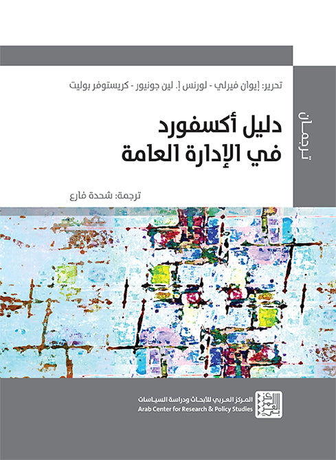 دليل أكسفورد في الإدارة العامة