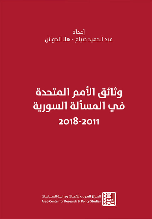 وثائق الأمم المتحدة في المسألة السورية2011-2018