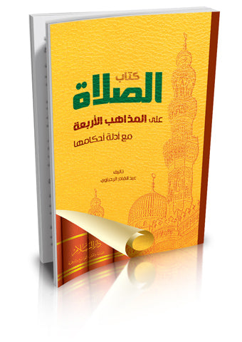 الصلاة على المذاهب الأربعة مع أدلة أحكامها