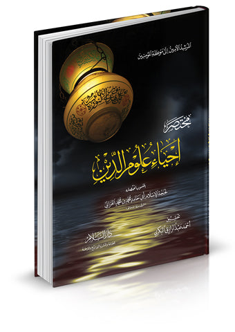 مختصر إحياء علوم الدين