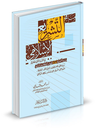 مناهج التشريع الإسلامي في القرن الثاني الهجري (دراسة أصولية مقارنة لمصادر الأحكام عند الأئمة)