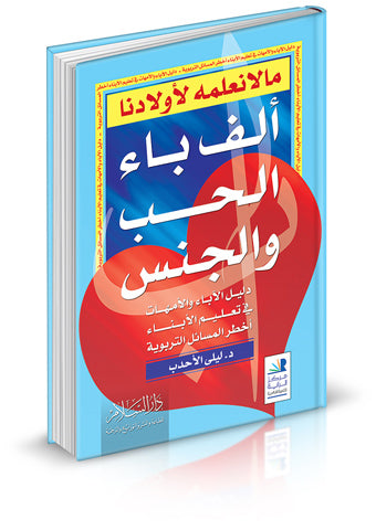 ما لا نعلمه لأولادنا - ألف باء الحب والجنس - دليل الآباء والأمهات في تعليم الأبناء أخطر المسائل التربوية