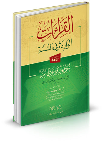 القراءات الواردة في السنة - ومعه جزء فيه قراءات النبي صلى الله عليه وسلم لأبي عمر حفص بن عمر الدوري