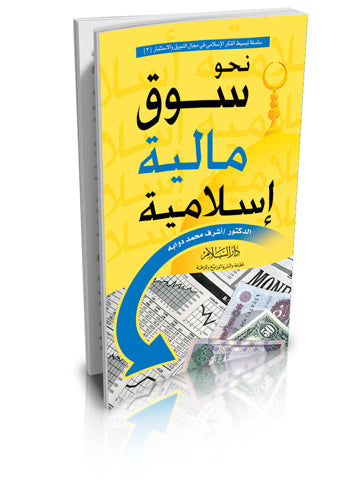 نحو سوق مالية إسلامية