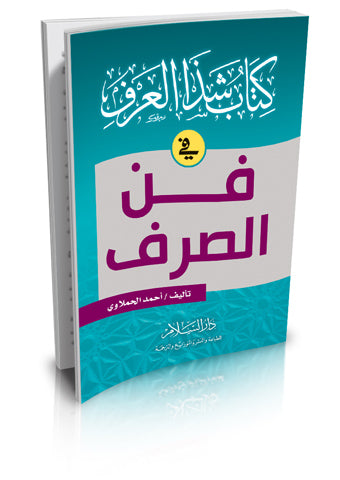 كتاب شذا العرف في فن الصرف
