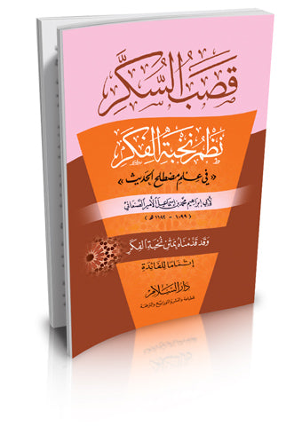 قصب السكر نظم نخبة الفكر وقد قدمناه بمتن نخبة الفكر