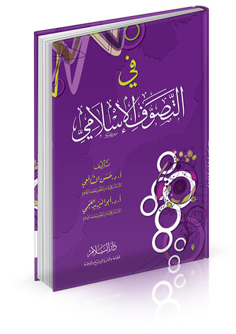 في التصوف الإسلامي