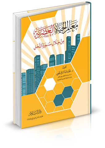 معالم الحياة العصرية من خلال سورة النحل