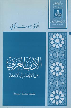 الأدب العربي من الانحدار إلى الازدهار