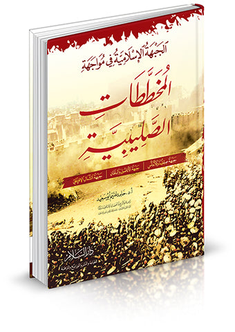 الجبهة الإسلامية في مواجهة المخططات الصليبية ( جبهة صقلية والأندلس - جبهة الأناضول والبلقان - جبهة الشمال الإفريقي )