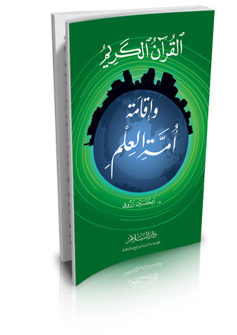 القرآن الكريم وإقامة أمة العلم