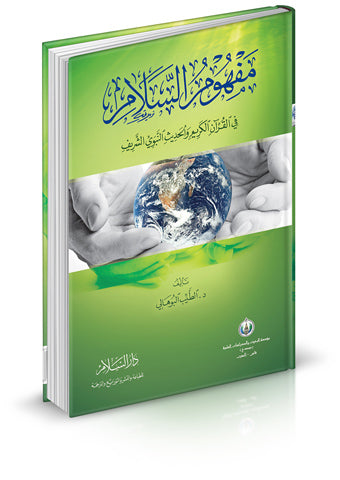 مفهوم السلام في القرآن الكريم والحديث النبوي الشريف