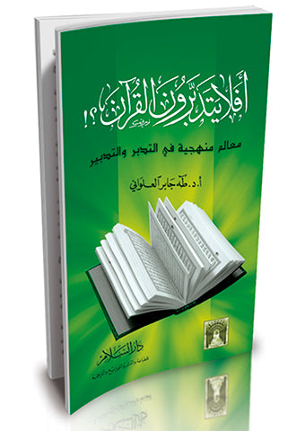 أفلا يتدبرون القرآن ؟! - معالم منهجية في التدبر والتدبير