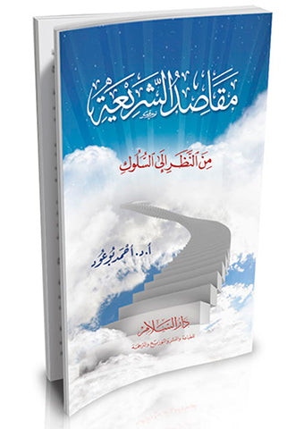 مقاصد الشريعة من النظر إلى السلوك