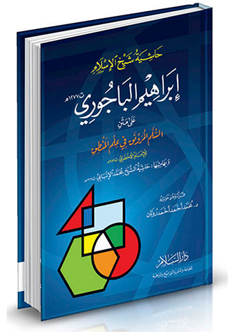 حاشية شيخ الإسلام إبراهيم الباجوري على متن السلم المرونق في علم المنطق للإمام الأخضري وبهامشها حاشية الشيخ محمد الإنبابي