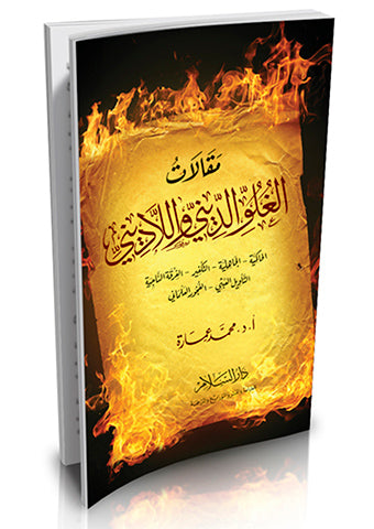 مقالات الغلو الديني واللاديني (الحاكمية - الجاهلية - التكفير - الفرقة الناجية - التأويل العبثي - الفجور العلماني)