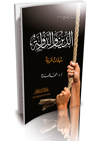 الدين والدولة ( شهادات غربية )