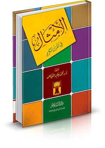 الأمثال في القرآن الكريم