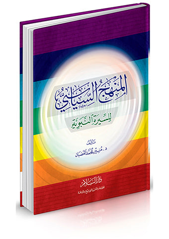 المنهج السياسي للسيرة النبوية