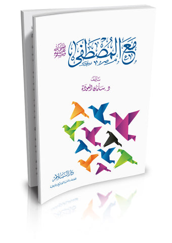 مع المصطفى صلى الله عليه وسلم