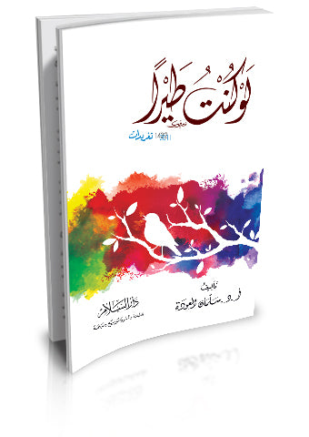 لو كنت طيرا