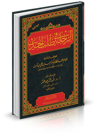 الرحلة في طلب الحديث