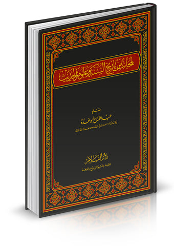 لمحات من تاريخ السنة وعلوم الحديث