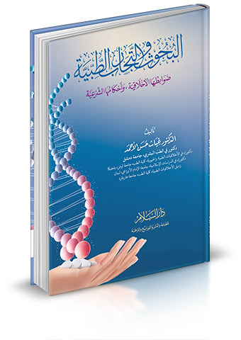 البحوث والتجارب الطبية ضوابطها الاخلاقية واحكامها الشرعية