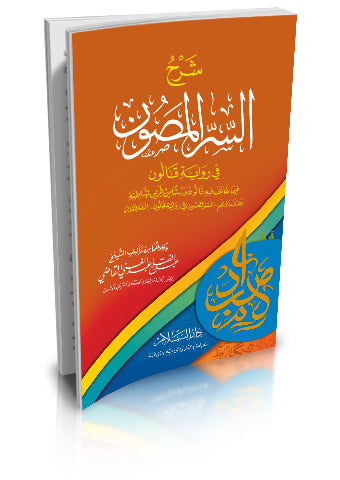 شرح السر المصون في رواية قالون فيما خالف فيه قالون ورشا من طريق الشاطبية